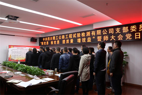 提質(zhì)增效，從我們做起 —檢測公司開(kāi)展“感黨恩 報黨恩 提質(zhì)量 增效益”誓師大會(huì )黨日活動(dòng)