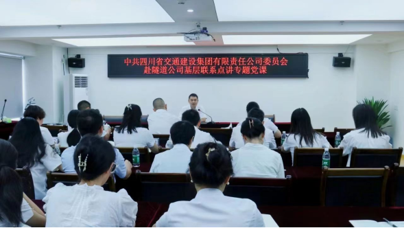 交建集團黨委委員、紀委書(shū)記吳鵬飛赴交建隧道公司講專(zhuān)題黨課