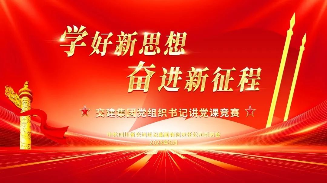 學(xué)好新思想 奮進(jìn)新征程——交建集團舉辦黨組織書(shū)記講黨課競賽活動(dòng)