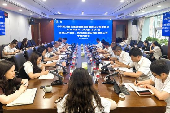 交建集團召開(kāi)全面從嚴治黨、黨風(fēng)廉政建設和反腐敗工作專(zhuān)題黨委會(huì )
