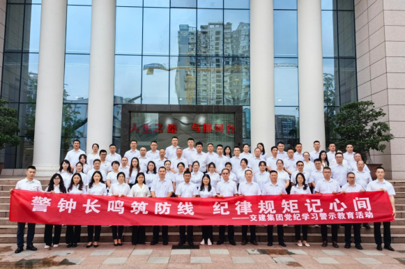 交建集團赴四川?。ǔ啥际校┓o教育基地開(kāi)展黨紀學(xué)習警示教育活動(dòng)